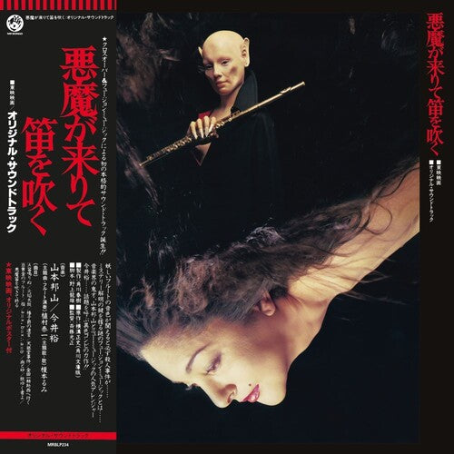 Hozan Yamamoto - Akuma Ga Kitarite Fue Wo Fuku LP