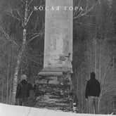 the album cover for Kosaya Gora - Kosogor