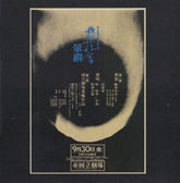 the album cover for Jean Eloy -Claude - L'approche Du Feu Meditant