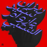 the album cover for Rizan Said - Ma Waraa Al-Shaabi
