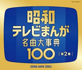 the album cover for ANIMATION - Zoku Showa Tv Manga Meikyoku Dai Jiten 100 [4CD]