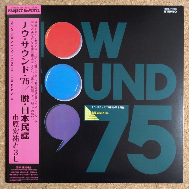 Kosuke Ichihara & 3L - Now Sound 75' LP (Project Re:Vinyl Series, Japanese Pressing /OBI)