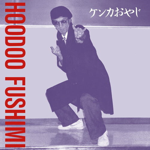Hoodoo Fushimi - Kenka Oyaji LP